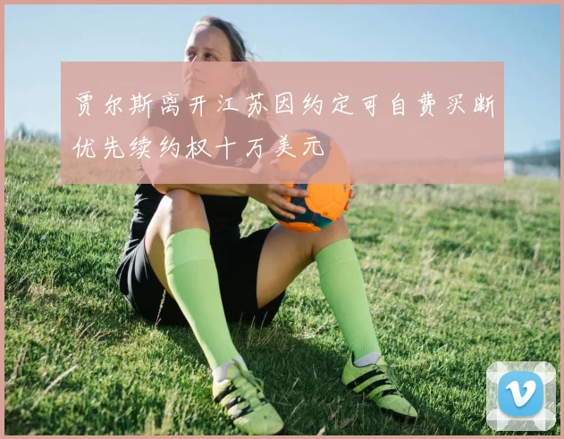贾尔斯离开江苏因约定可自费买断优先续约权十万美元