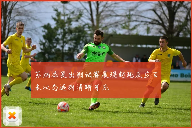 苏炳添复出测试赛展现起跑反应百米状态逐渐清晰可见